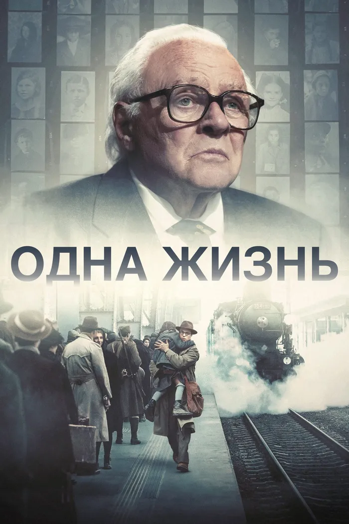 Одна жизнь (2023) poster