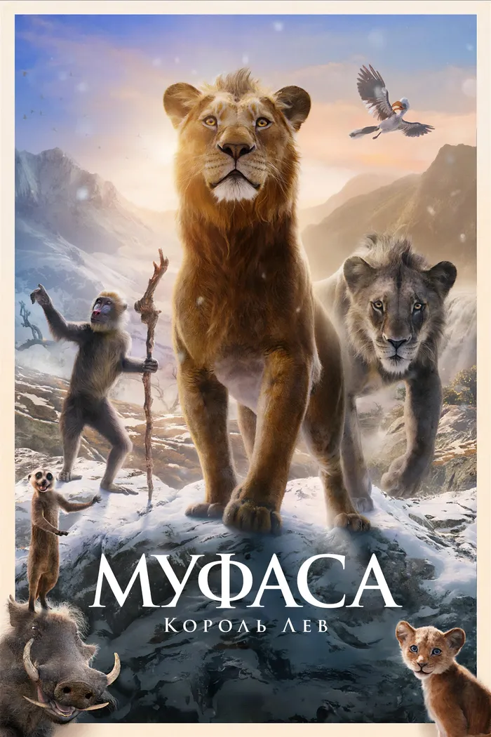Муфаса: Король Лев (2024) poster