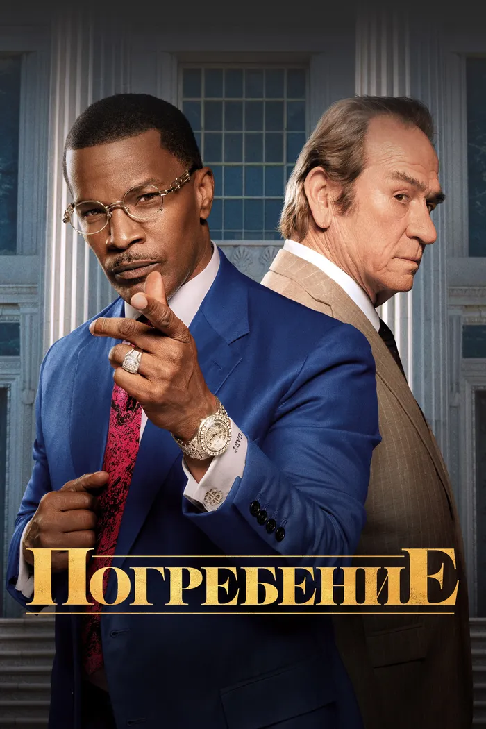 Похороны (2023) poster