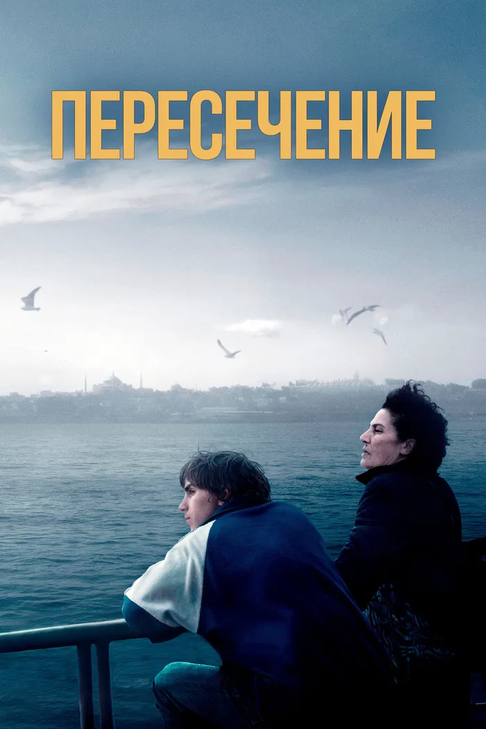 Пересечение (2024) poster
