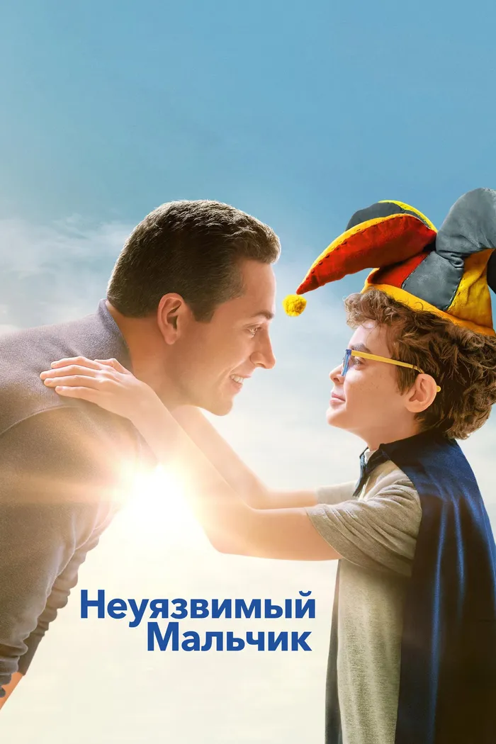 Неуязвимый мальчик (2025) poster