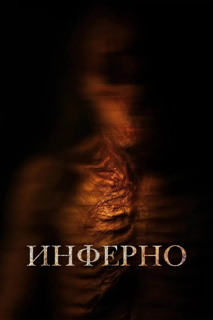 Инферно (2025) poster