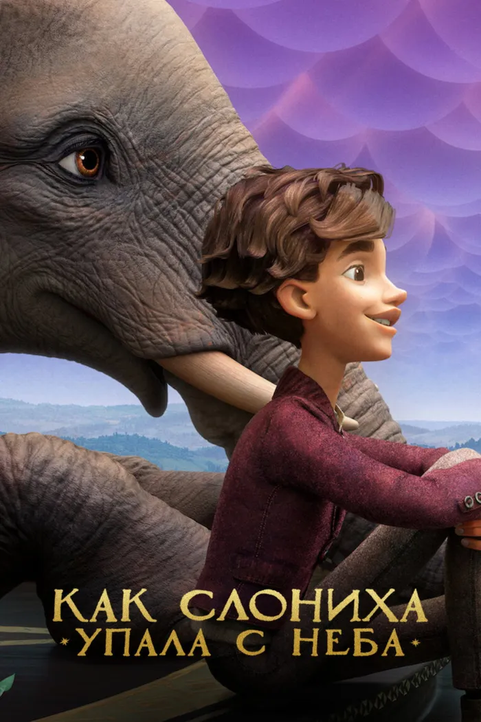 Как слониха упала с неба (2023) poster