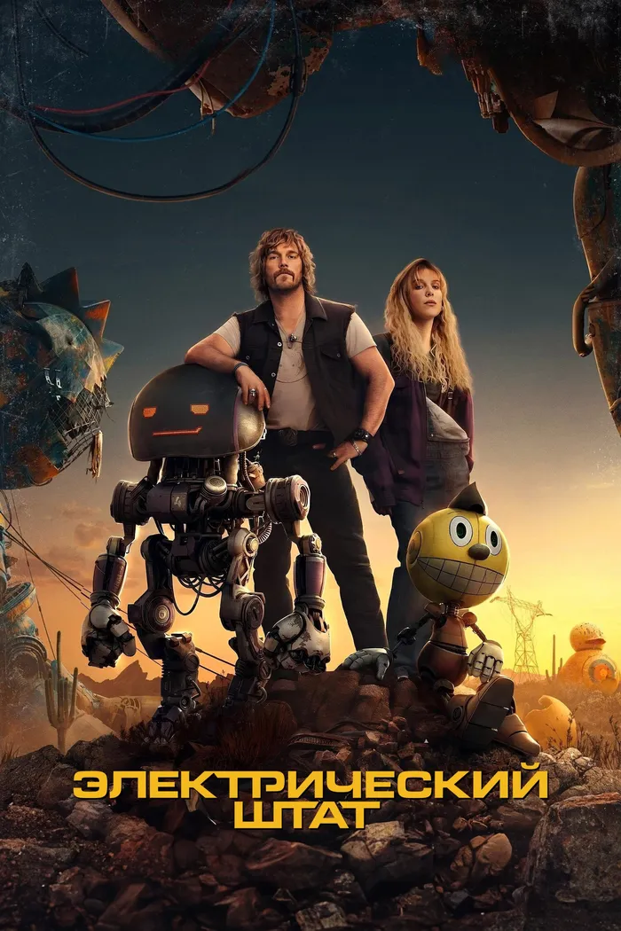 Электрический штат (2025) poster