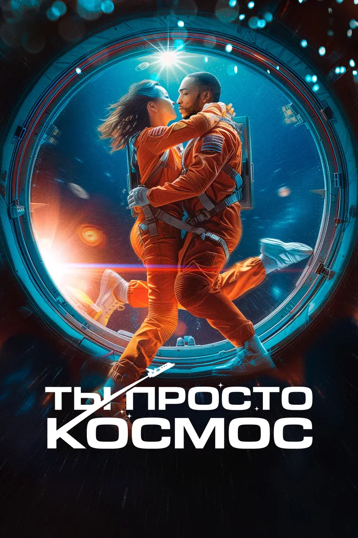 Ты просто космос (2023) poster