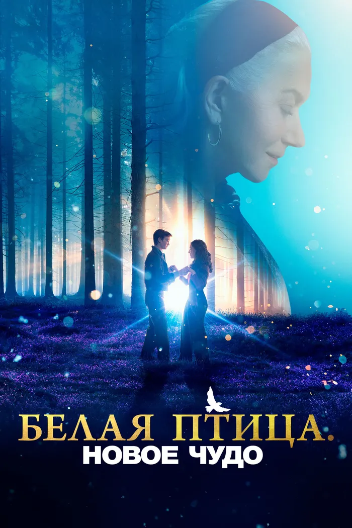 Белая птица: Новое чудо (2023) poster