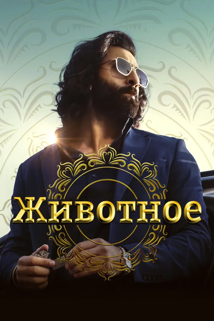 Животное (2023) poster