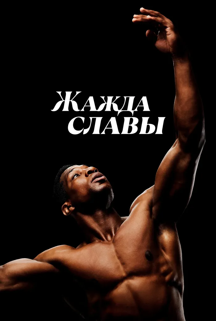 Жажда славы (2023) poster