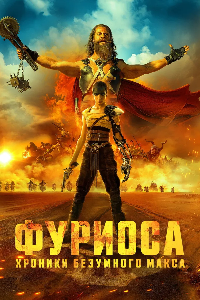Фуриоса: Хроники Безумного Макса (2024) poster