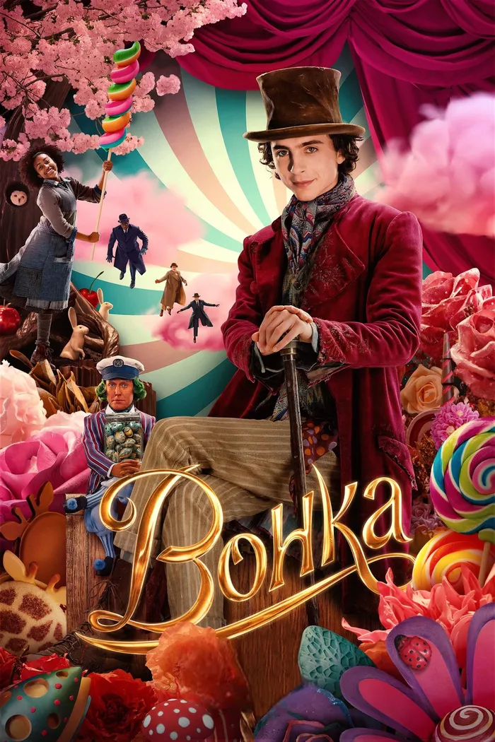 Вонка (2023) poster