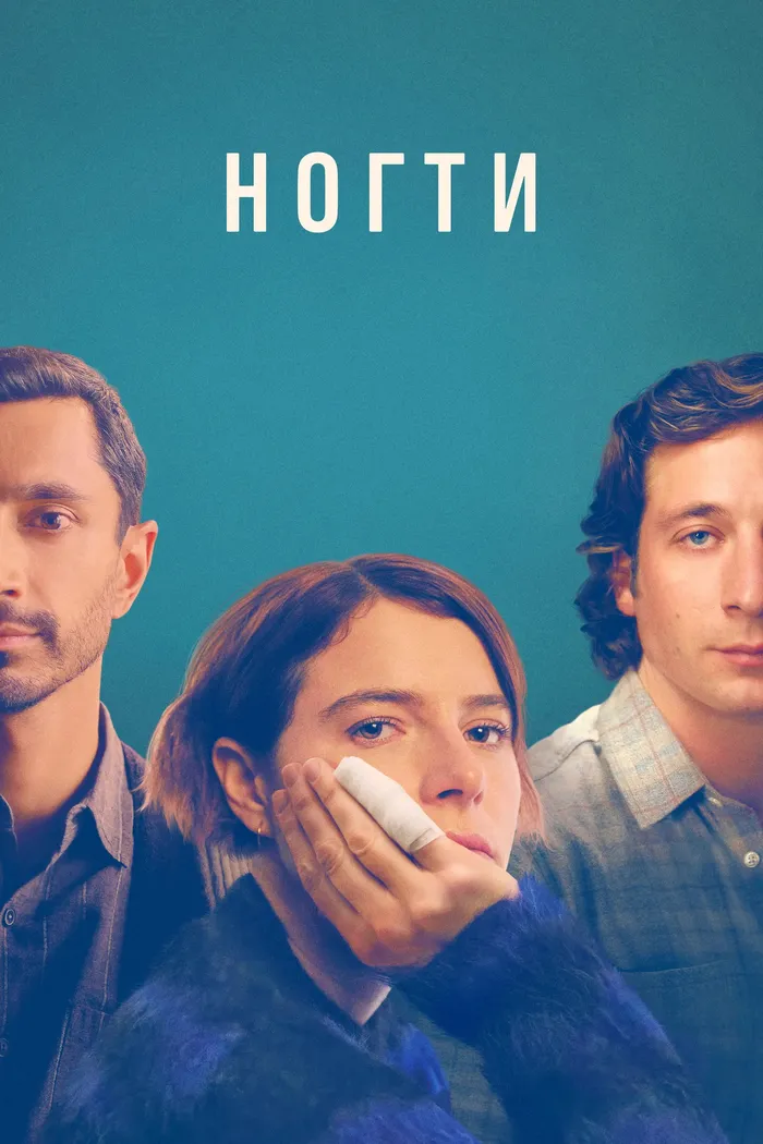 Ногти (2023) poster