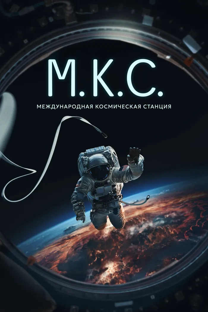 Международная космическая станция (2023) poster