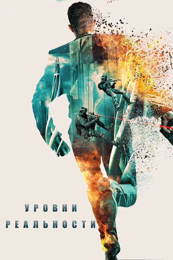 Уровни реальности (2024) poster