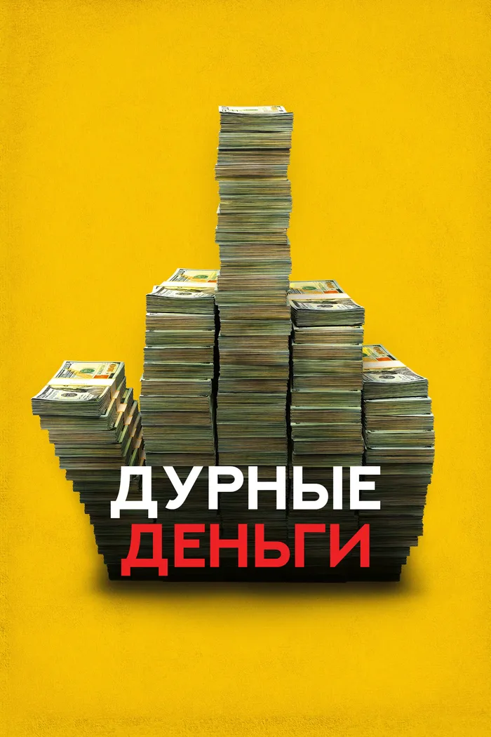 Дурные деньги (2023) poster