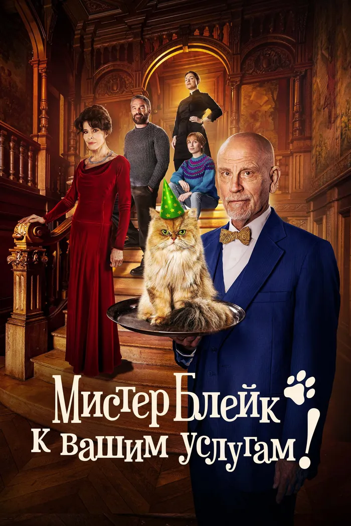 Мистер Блейк к вашим услугам! (2023) poster