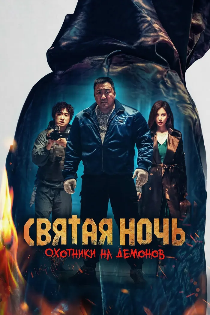Святая ночь: Охотник на демонов (2025) poster
