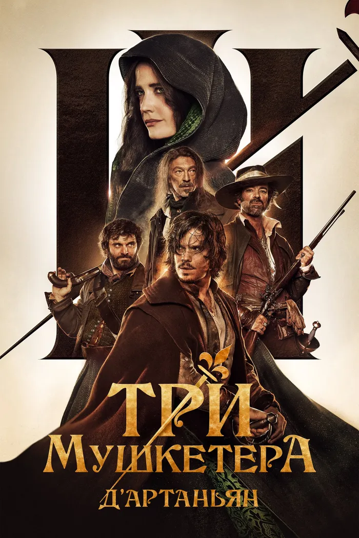 Три мушкетёра: Д'Артаньян (2023) poster