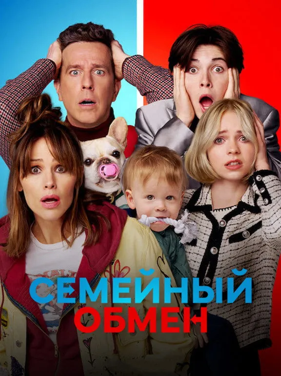 Семейный обмен (2023) poster
