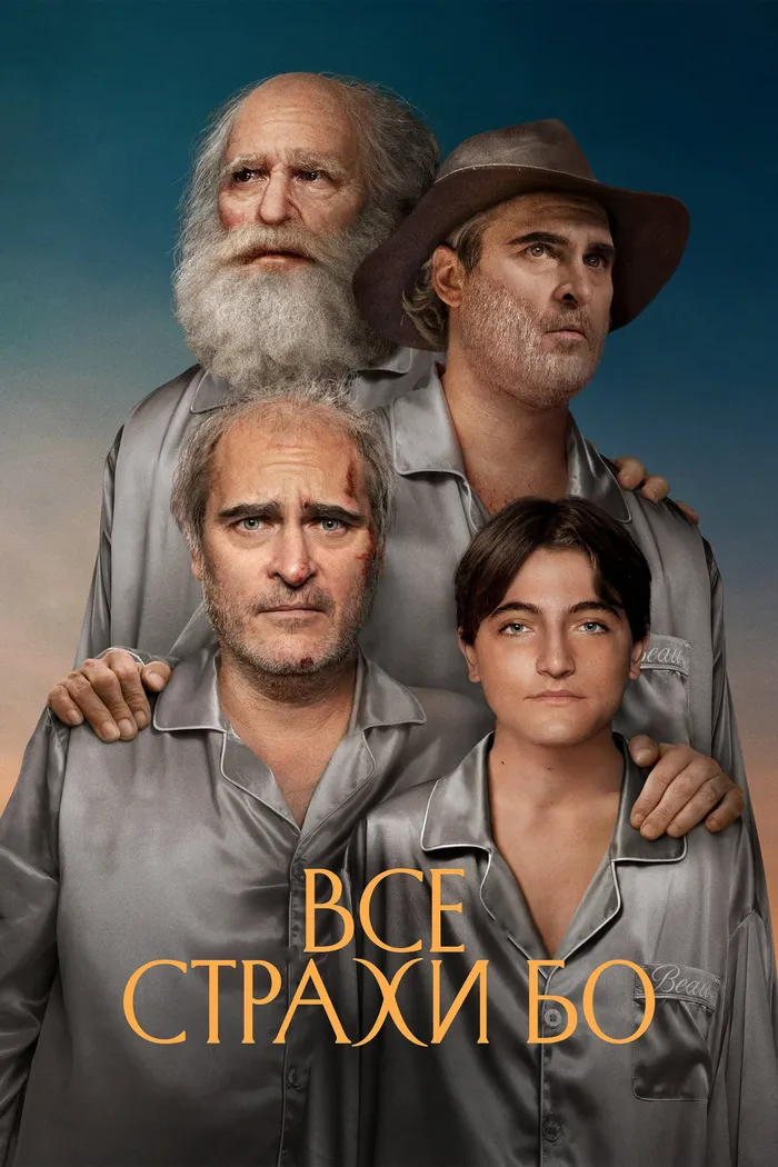 Все страхи Бо (2023) poster