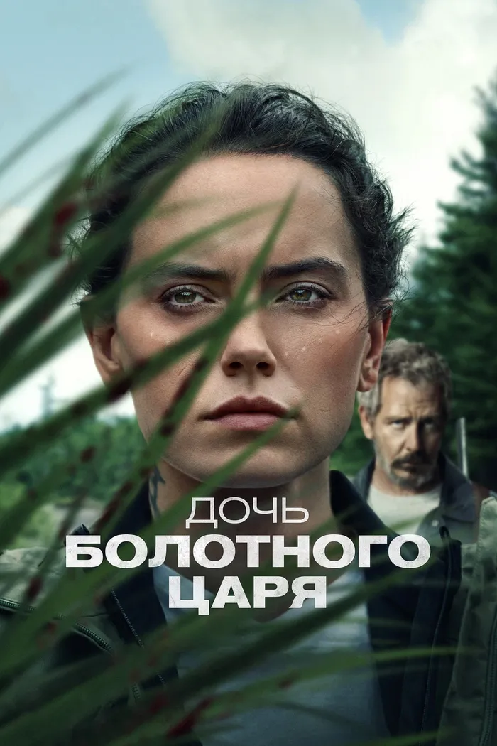 Дочь болотного царя (2023) poster