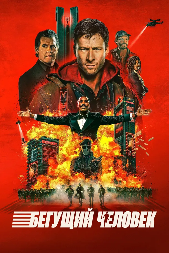 Бегущий человек (2025)