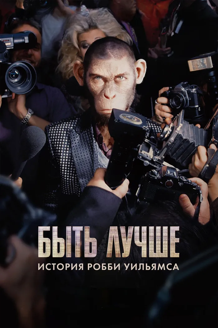 Быть лучше: История Робби Уильямса (2024) poster