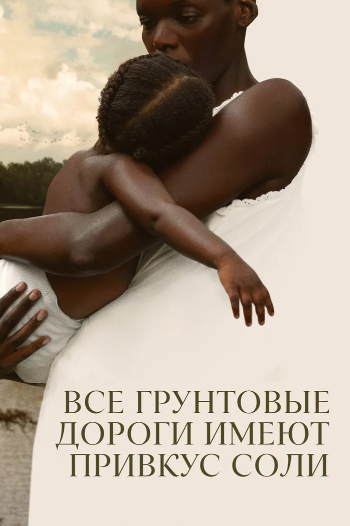 Все грунтовые дороги имеют привкус соли (2023) poster