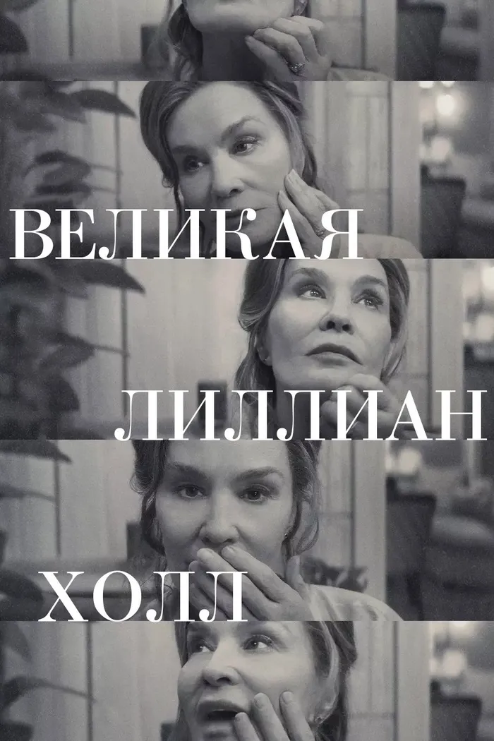 Великая Лиллиан Холл (2024) poster