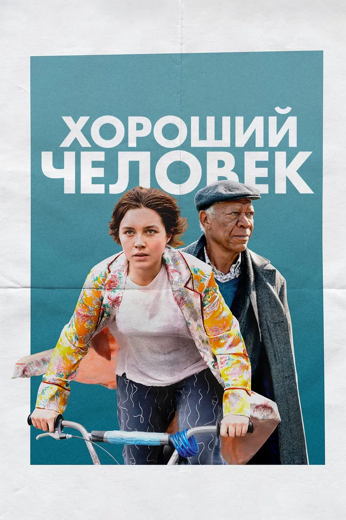 Хороший человек (2023) poster