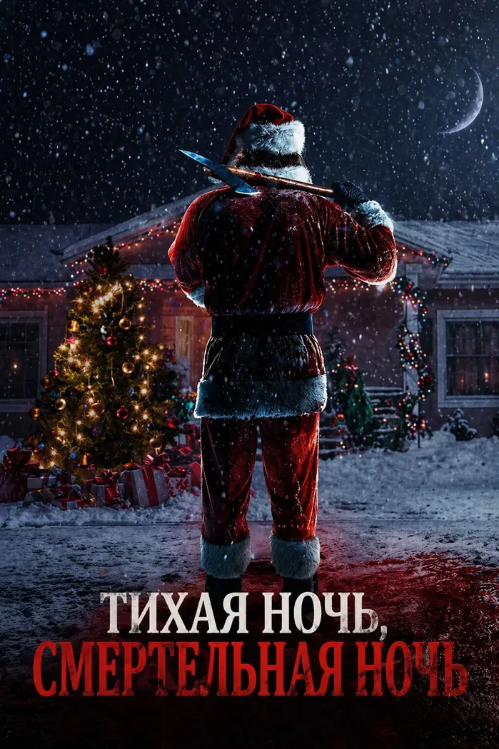 Тихая ночь, смертельная ночь (2025) poster
