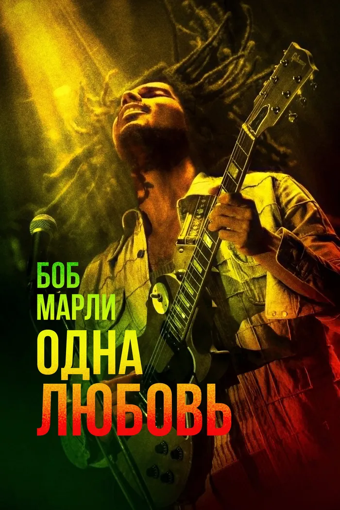 Боб Марли: Одна любовь (2024) poster