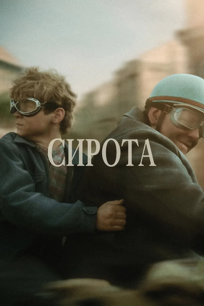 Сирота (2025) poster