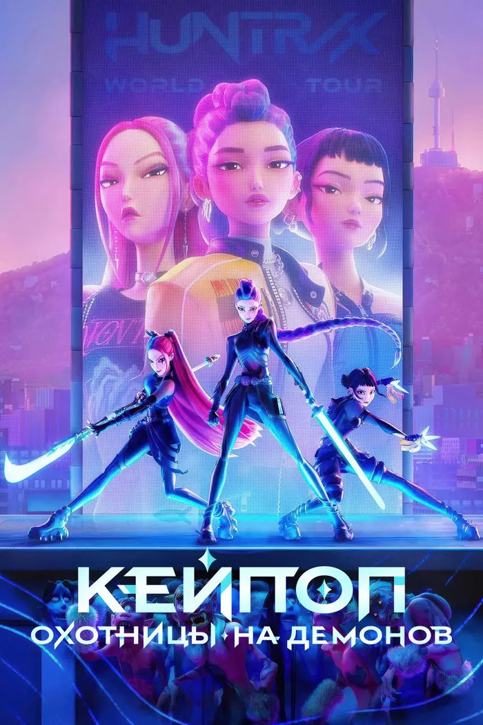 Кейпоп-охотницы на демонов (2025) poster