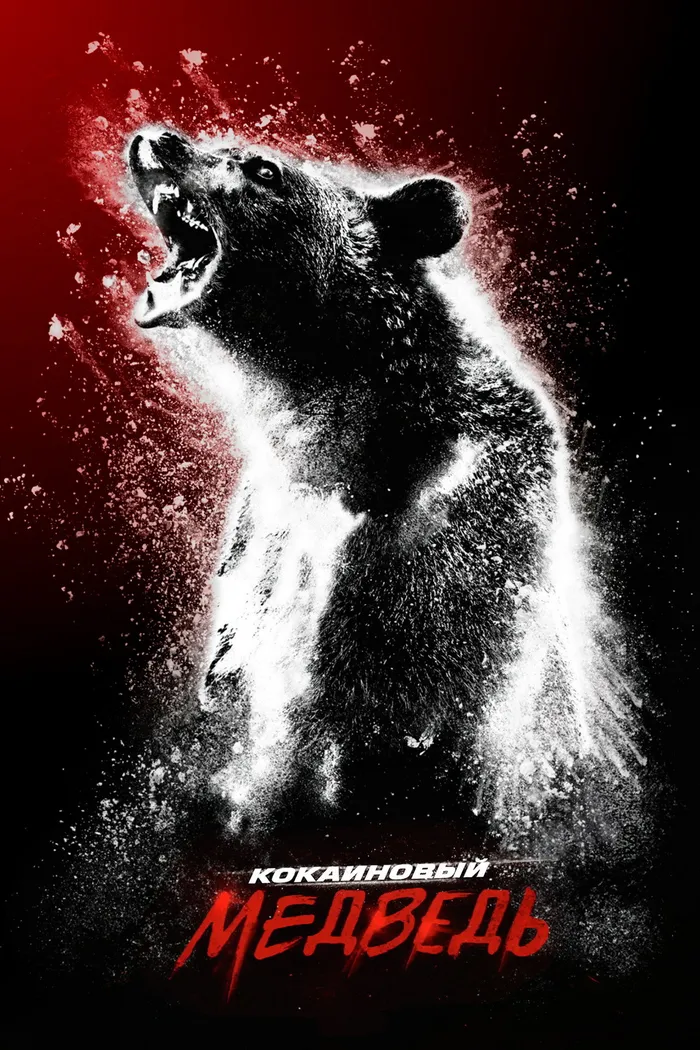 Кокаиновый медведь (2023) poster