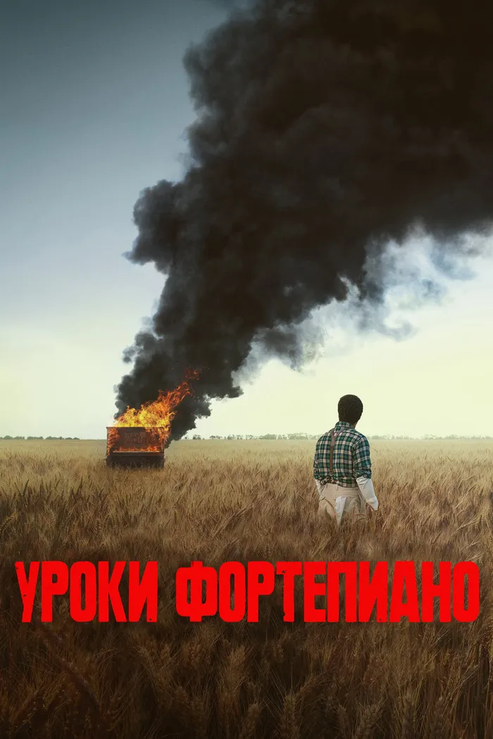Уроки фортепиано (2024) poster