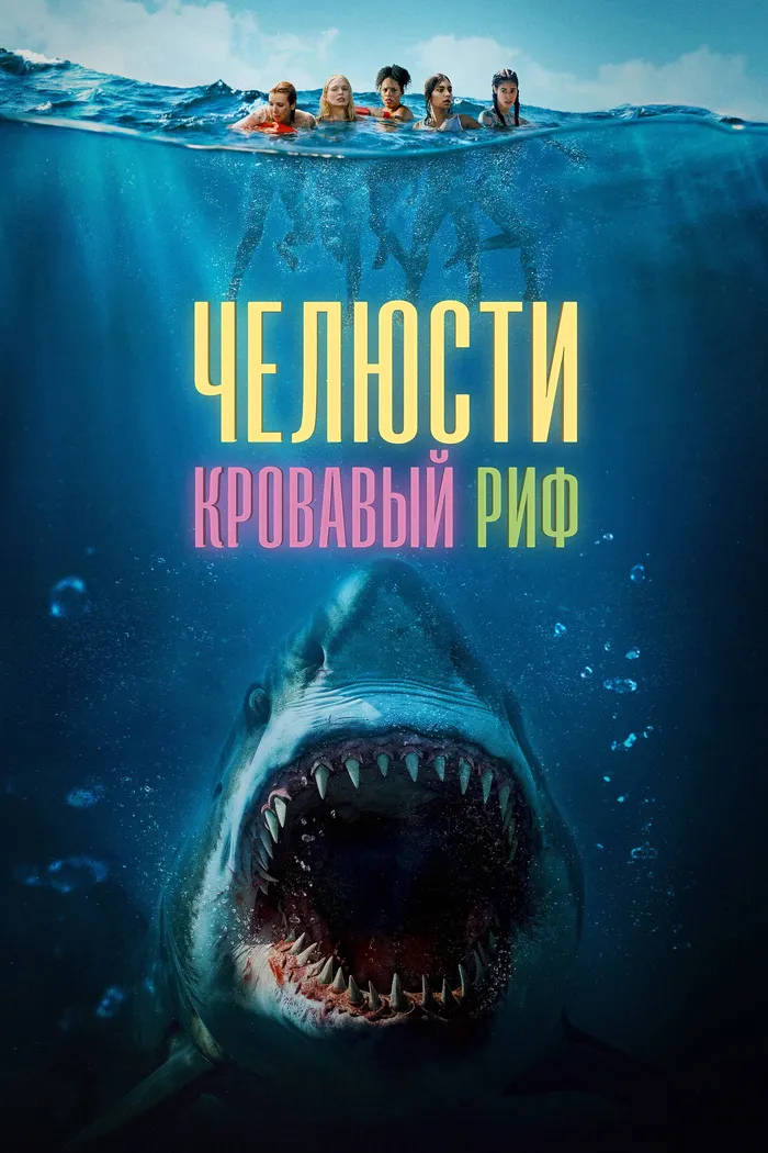 Челюсти. Кровавый риф (2024) poster