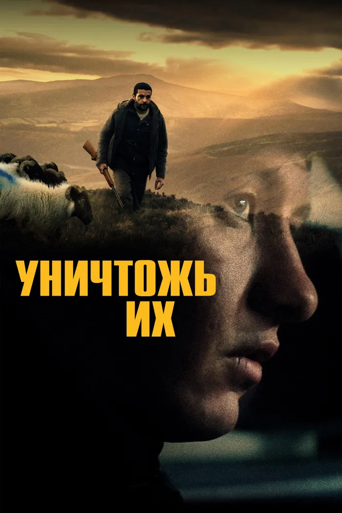 Уничтожь их (2024) poster