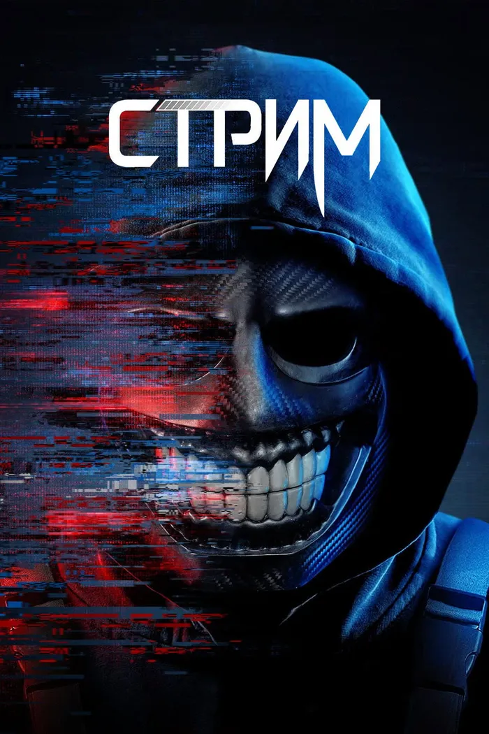 Стрим (2024) poster