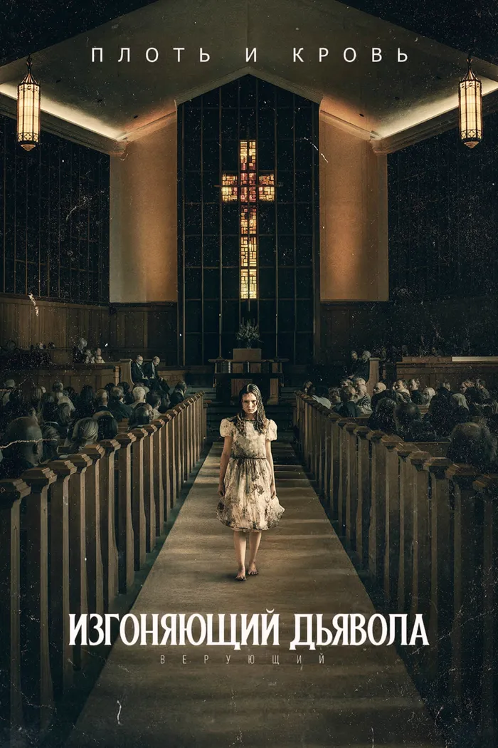 Изгоняющий дьявола: Верующий (2023) poster