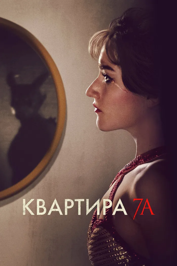 Квартира 7А (2024) poster