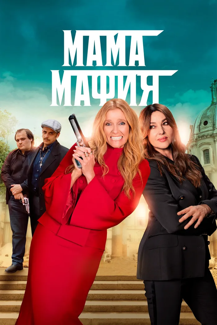 Мама мафия (2023) poster