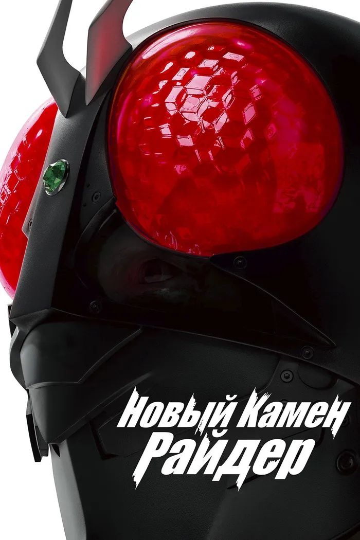 Новый Камен Райдер (2023) poster