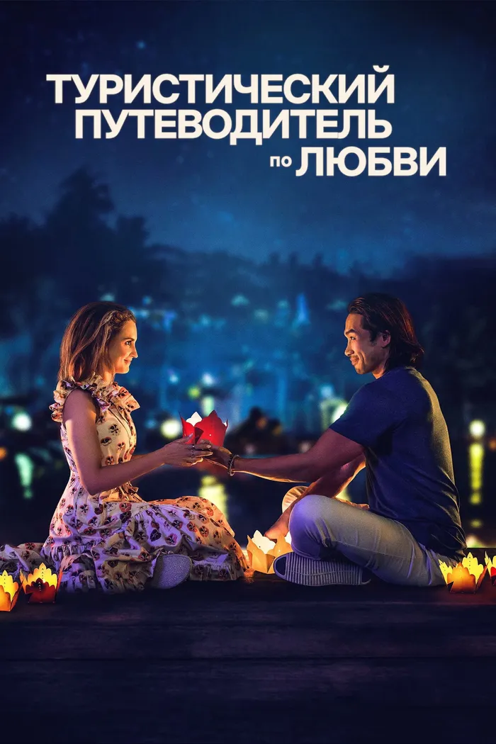 Туристический путеводитель по любви (2023) poster