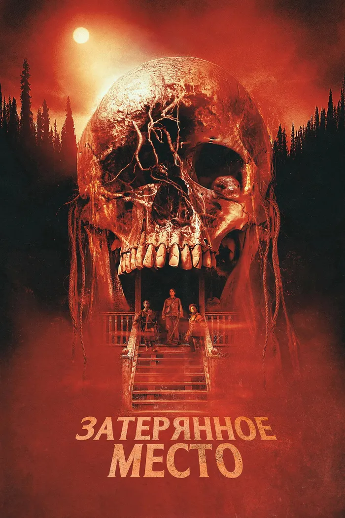Затерянное место (2024) poster