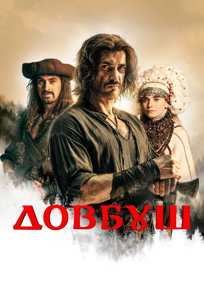 Довбуш (2023) poster