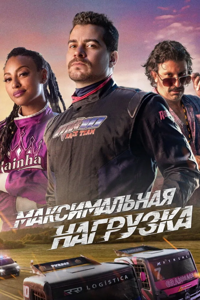 Максимальная нагрузка (2023) poster