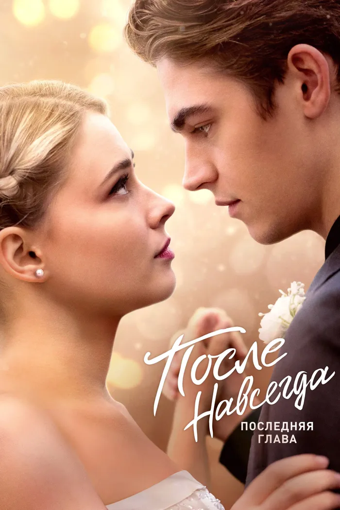 После. Навсегда (2023) poster