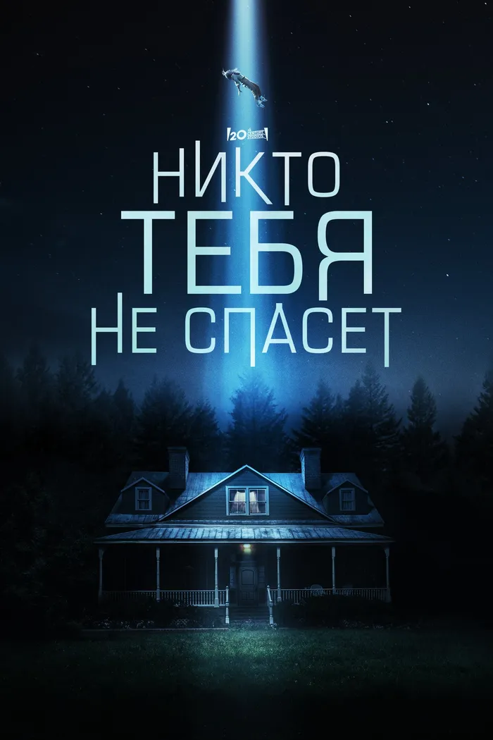 Никто тебя не спасёт (2023) poster
