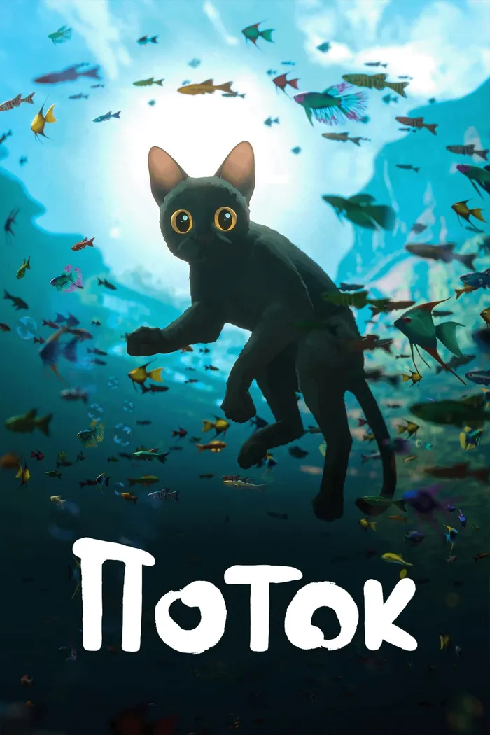 Поток (2024) poster