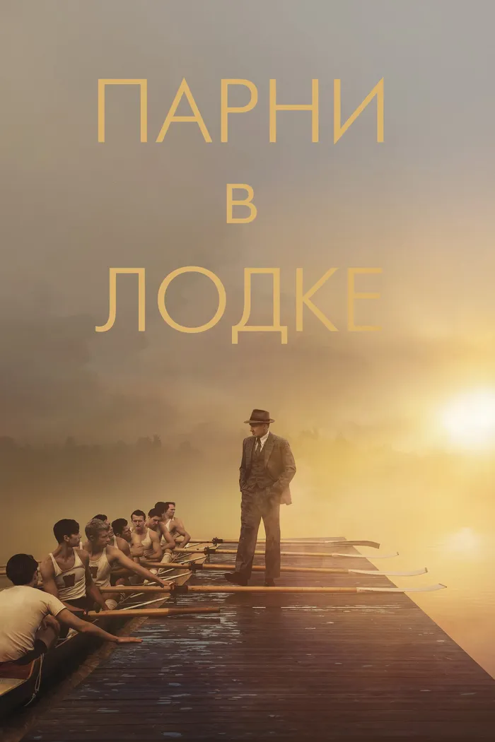 Парни в лодке (2023) poster